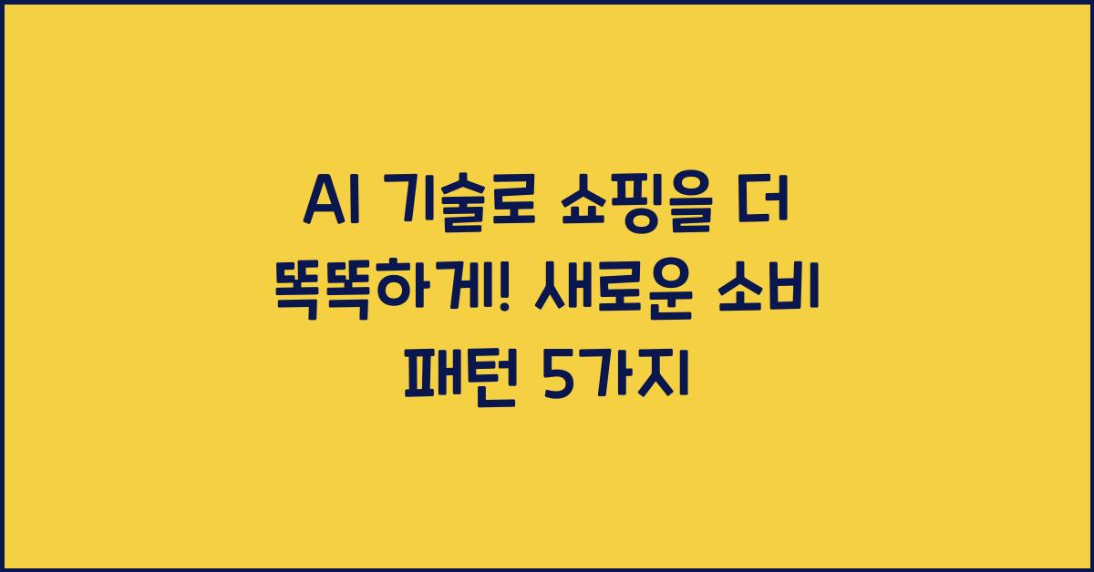 AI 기술로 쇼핑을 더 똑똑하게!