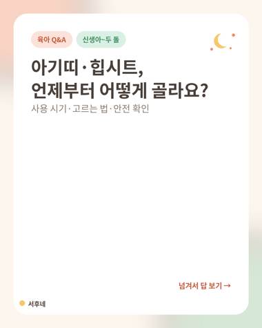 신생아 아기띠와 힙시트 사용 시기&middot;고르는 법 안내 카드