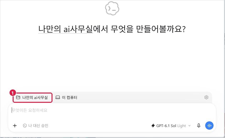 Codex 새 채팅: 입력창 위 폴더(프로젝트) 칸