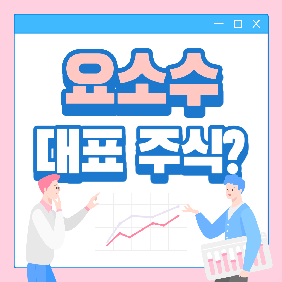 요소수 대란 관련 대표 주식 3가지