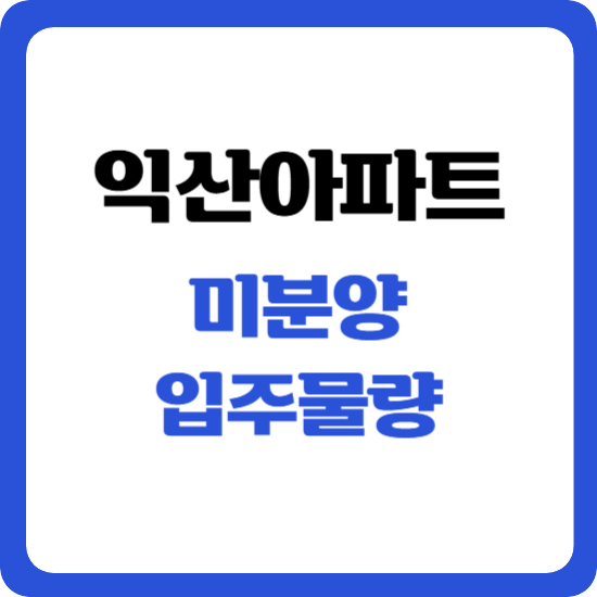 익산 미분양 아파트 현황