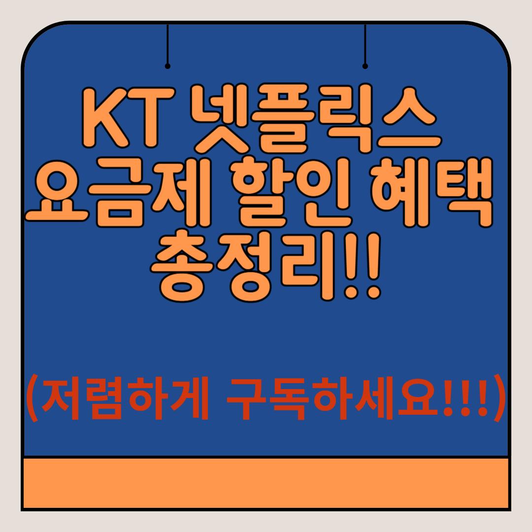 KT-넷플릭스-요금제-할인-혜택