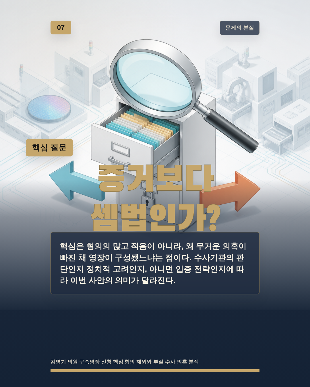 증거보다 셈법인가?