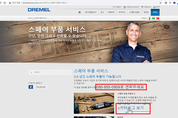 드레멜 홈페이지 스페어 부품 서비스
