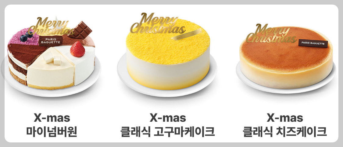 파리바게트 크리스마스 케이크 종류