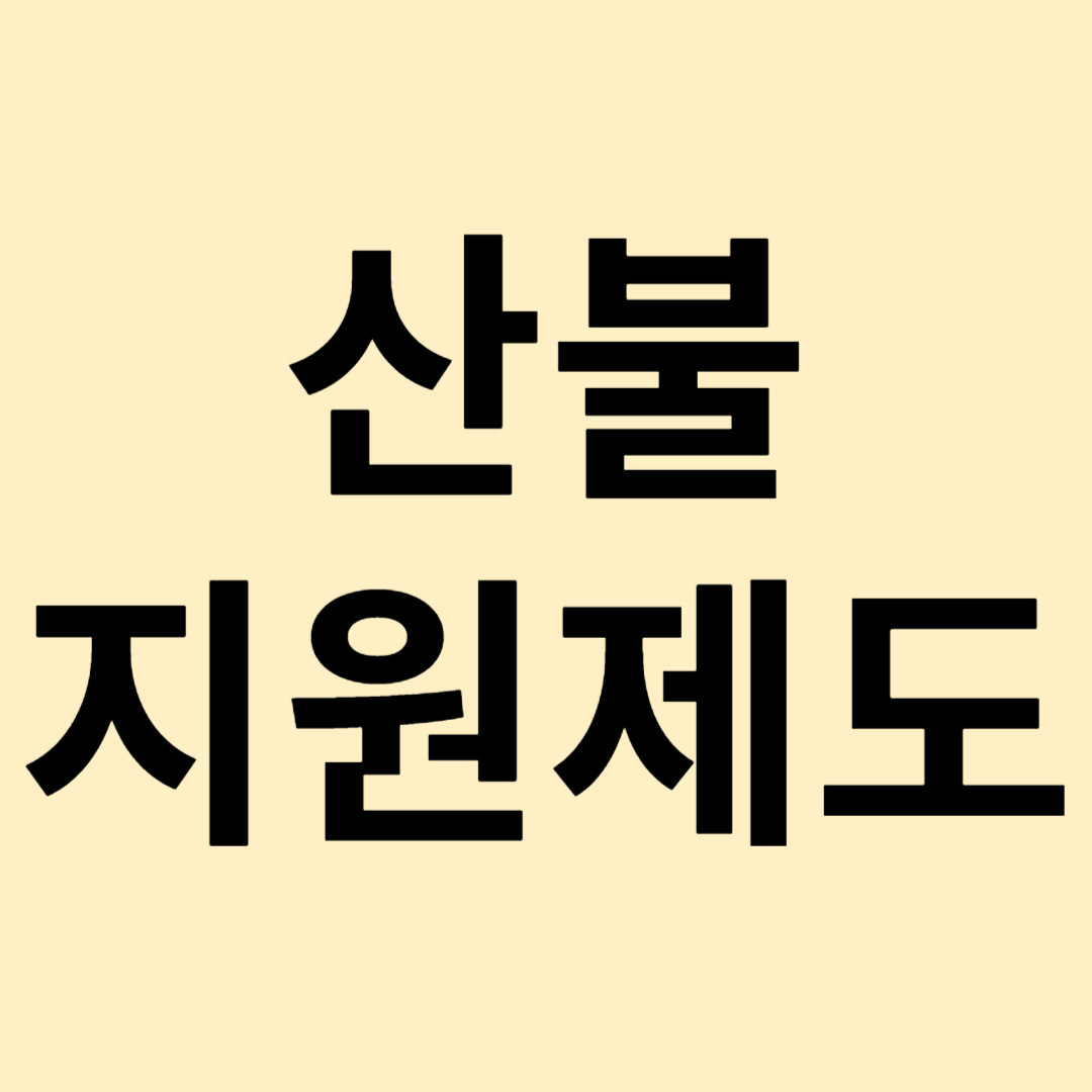 안동 산불 피해 주민 지원 제도