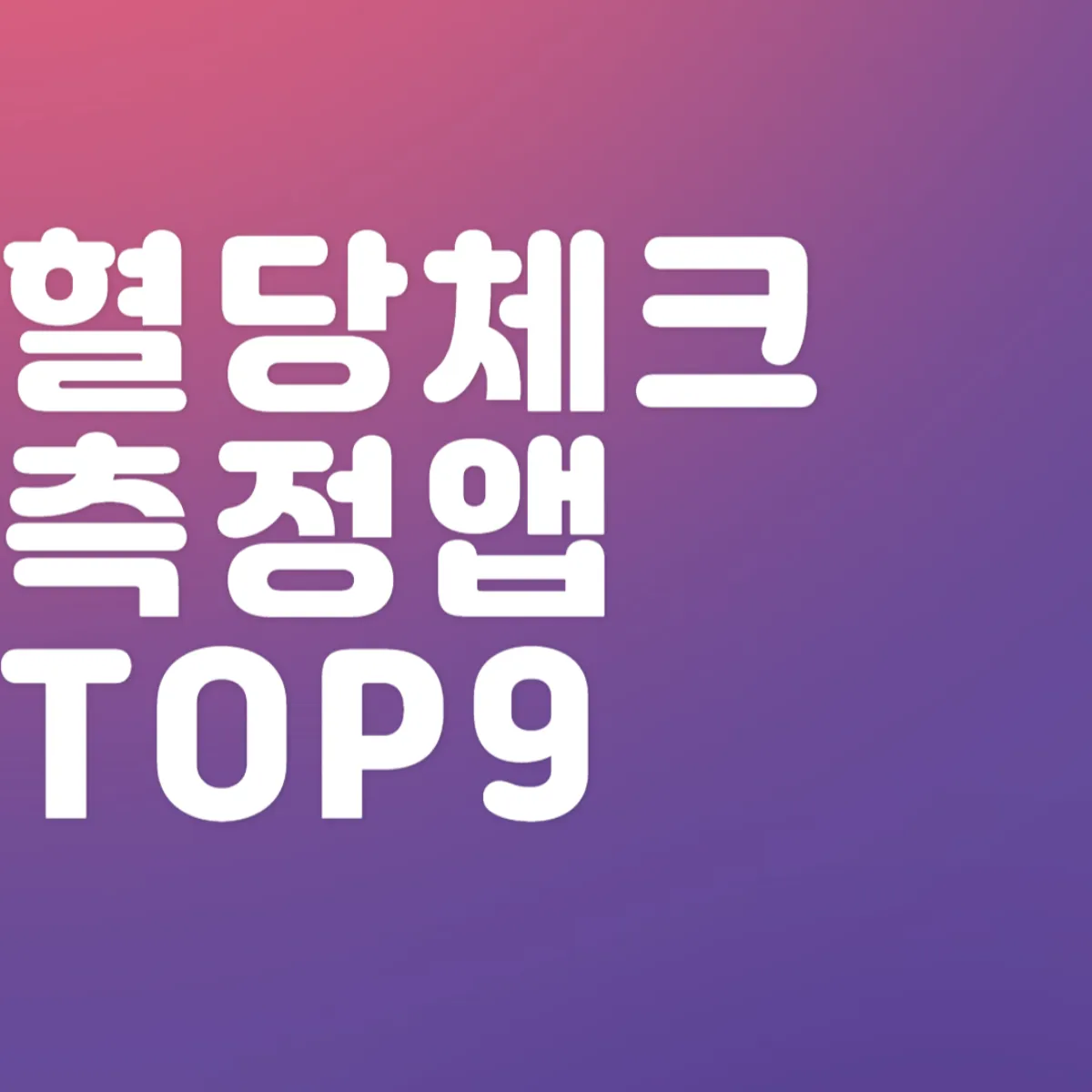 혈당 체크 혈당 측정 어플 앱