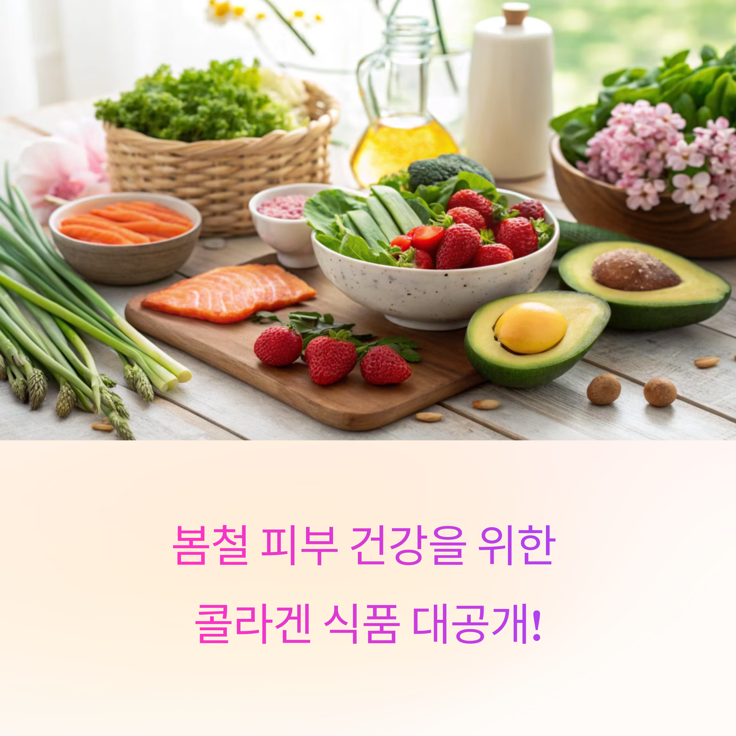 따뜻한 봄날, 건강한 밥상 차리는 콜라겐 가득한 음식 추천
