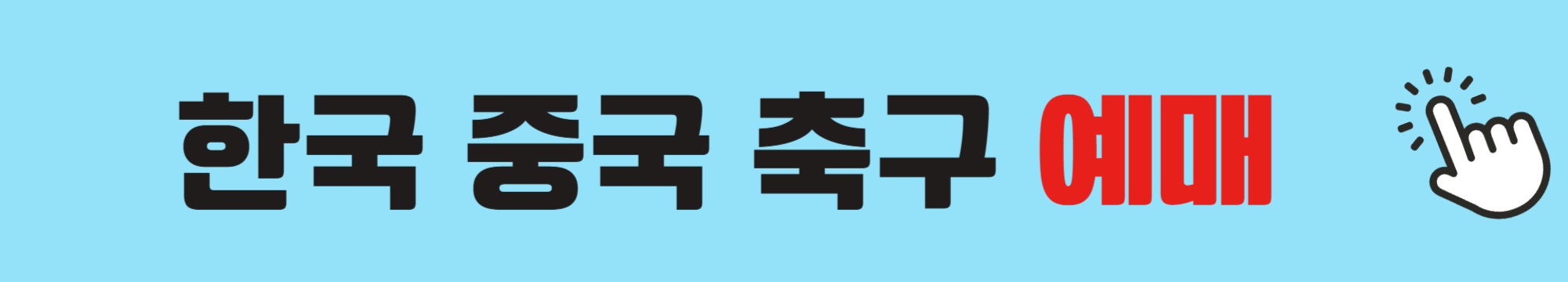 한국-중국-축구-예매