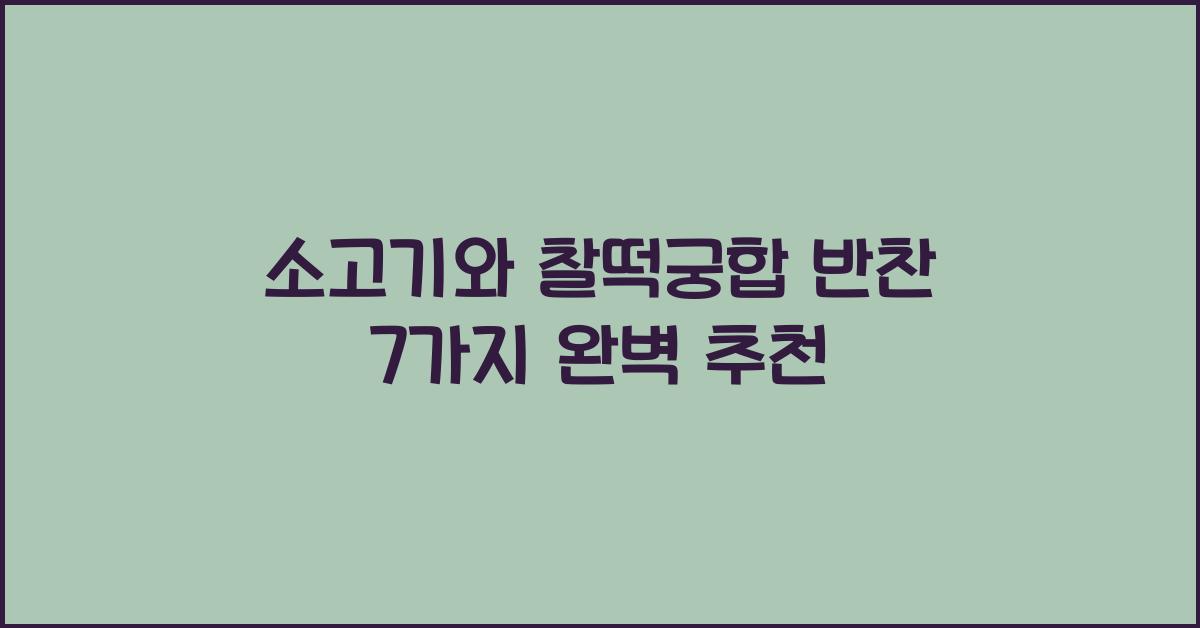 소고기와 찰떡궁합 반찬 7가지