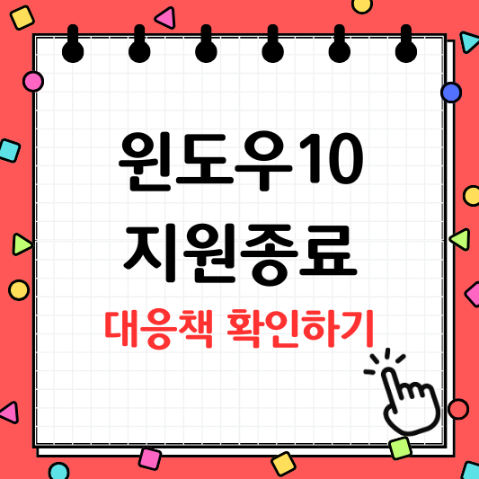 윈도우10 지원종료