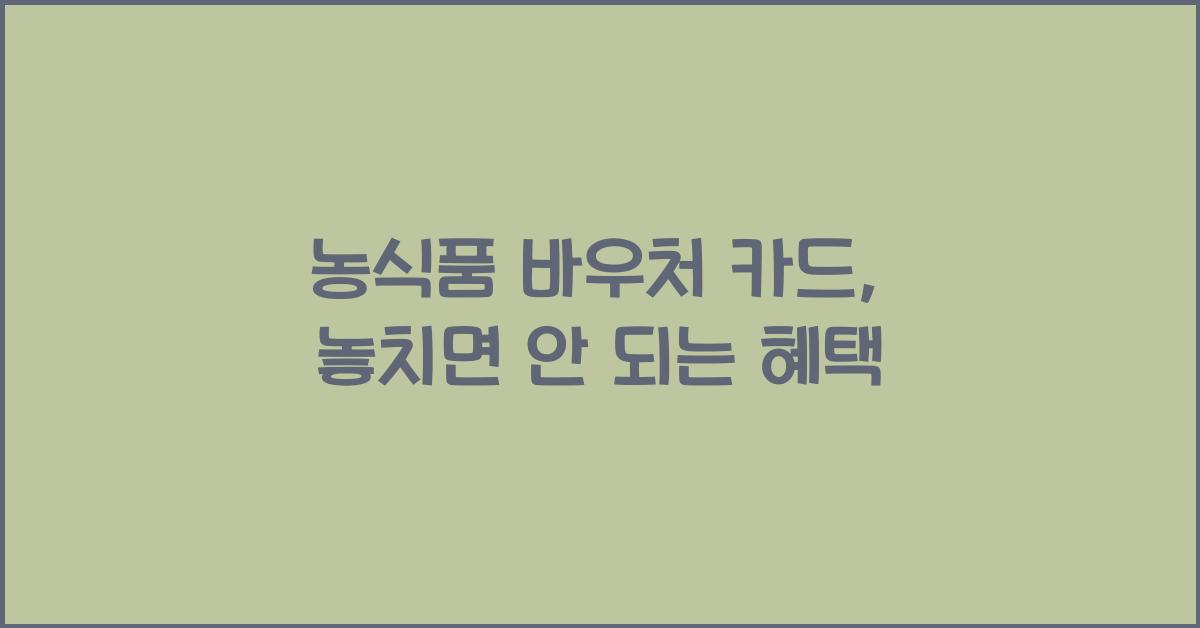 농식품 바우처 카드