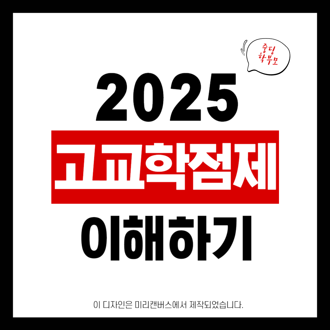 2025 고교학점제 이해하기 제목을 나타낸 그림입니다.