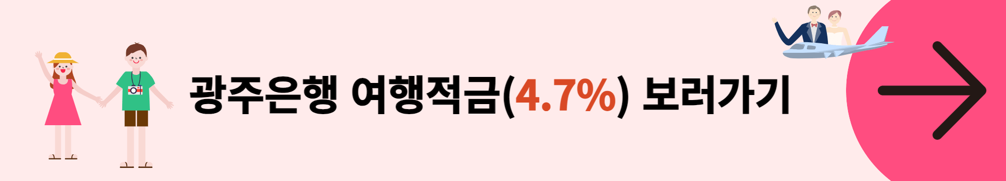여행적금 광주은행 배너