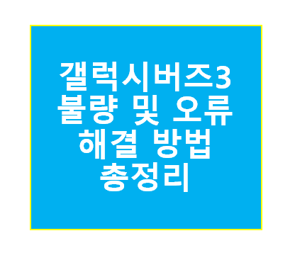 갤럭시버즈3 불량