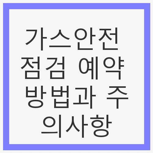 가스안전 점검 예약 방법과 주의사항
