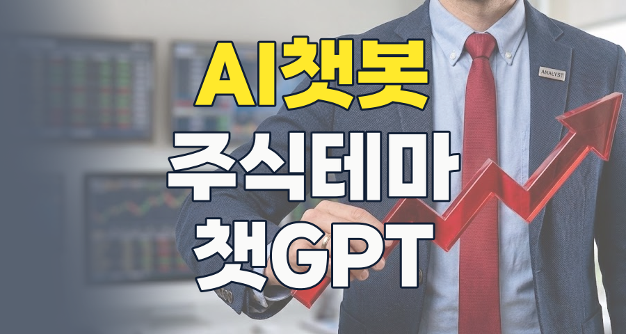 2026년 AI 챗봇 투자 전략: 챗GPT 시대를 이끌 핵심 종목 완벽 분석!