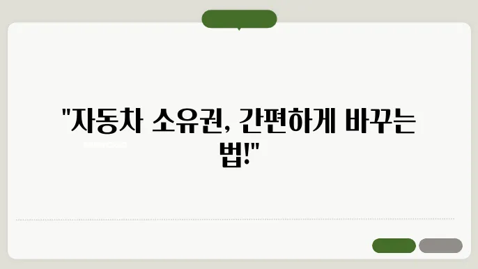 자동차 지분변경 서류