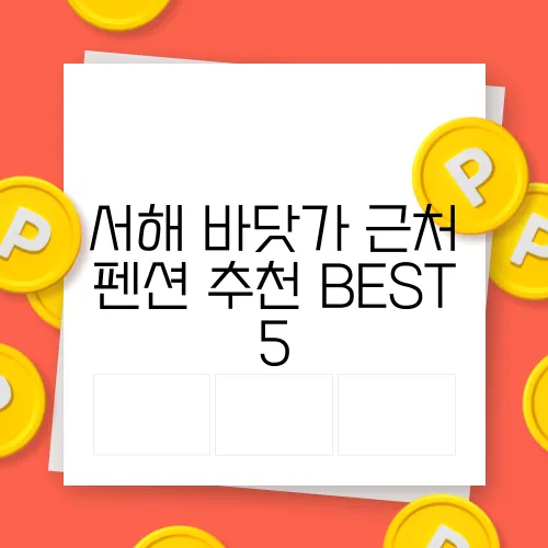 서해 바닷가 근처 펜션 추천 BEST 5
