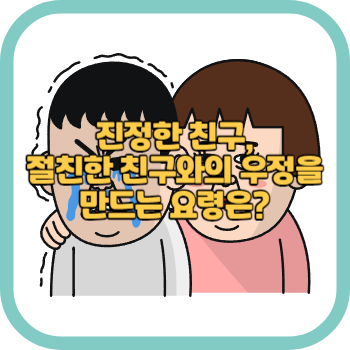 진정한 친구, 절친한 친구와의 우정을 만드는 요령은?