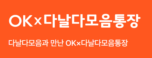 OK저축은행 다날다모음통장 금리 혜택 총정리