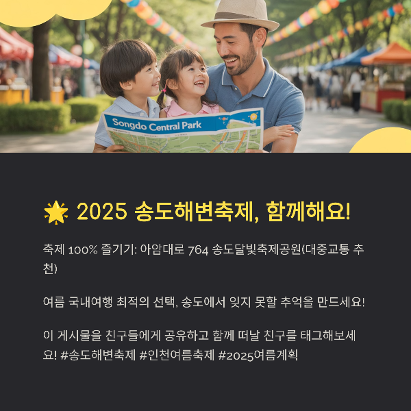 2025 송도해변축제, 함께해요!
