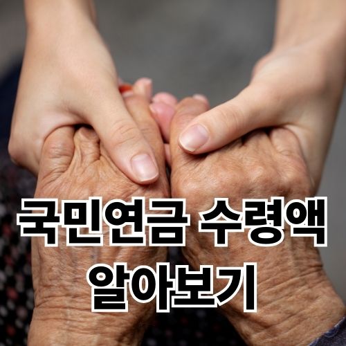 국민연금 수령액 알아보기 조기 수령 나이 해지 방법