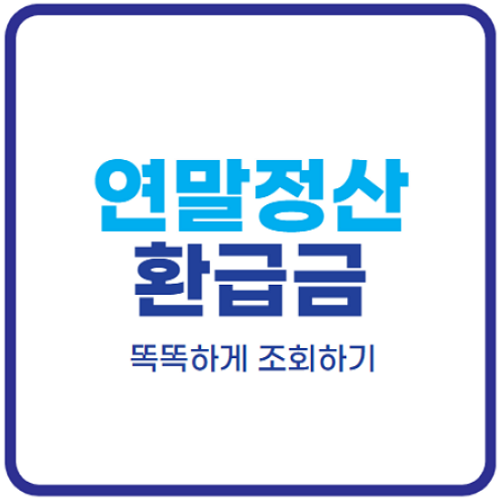 홈택스-연말정산-환급금-조회