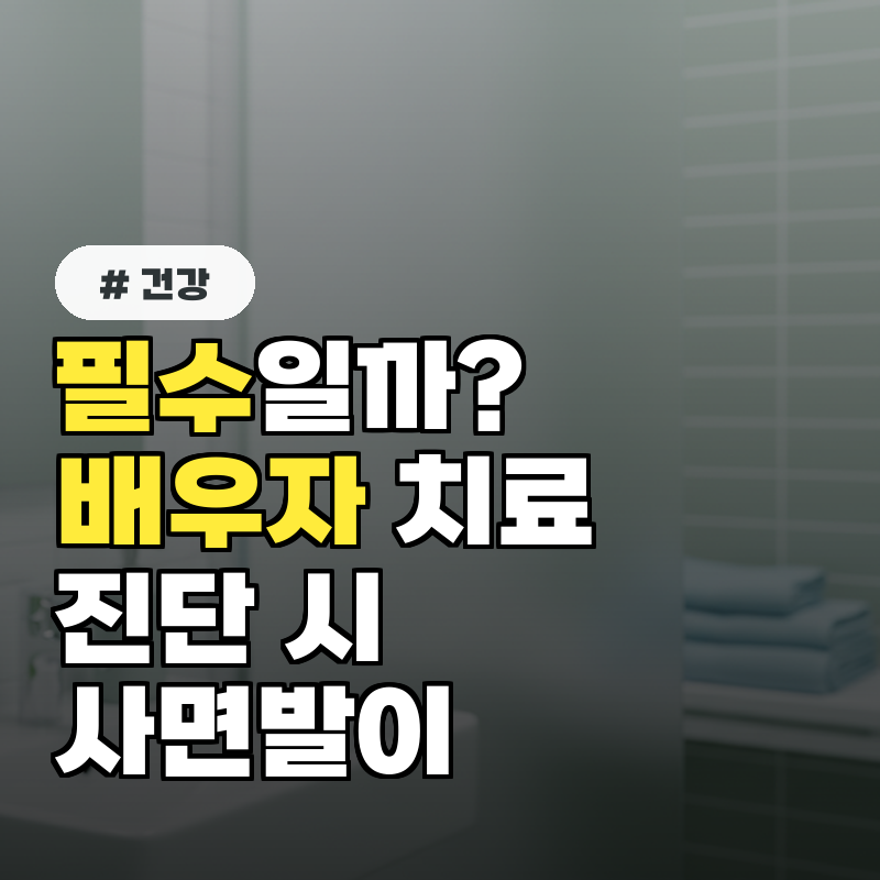 사면발이 진단 시 배우자 치료도 필수일까