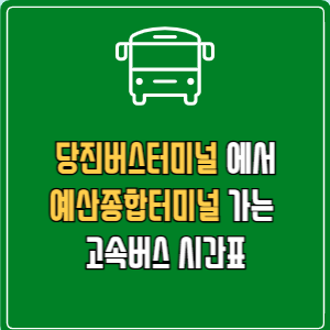 당진버스터미널에서 예산종합터미널 고속버스 시간표 요금 예매