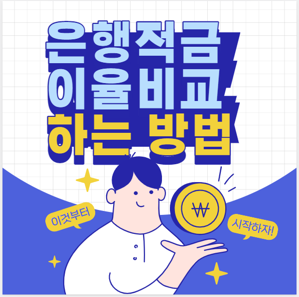 적금 금리비교