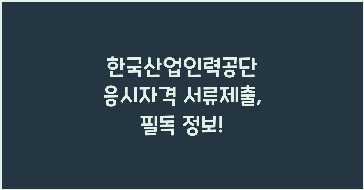 한국산업인력공단 응시자격 서류제출