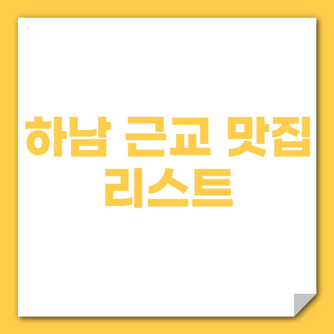 하남 근교 맛집 리스트 (미사, 스타필드 주변, 강변맛집)