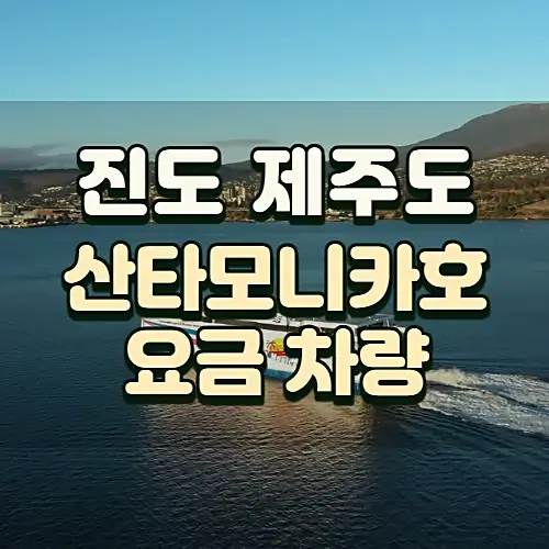 진도-제주도-배편-산타모니카호-시간표-요금-차량선적