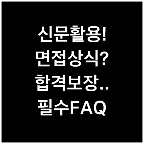 시사 신문 활용법과 면접 상식 질문 ..