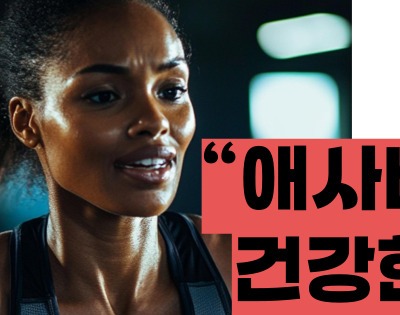 애사비 식초 효능