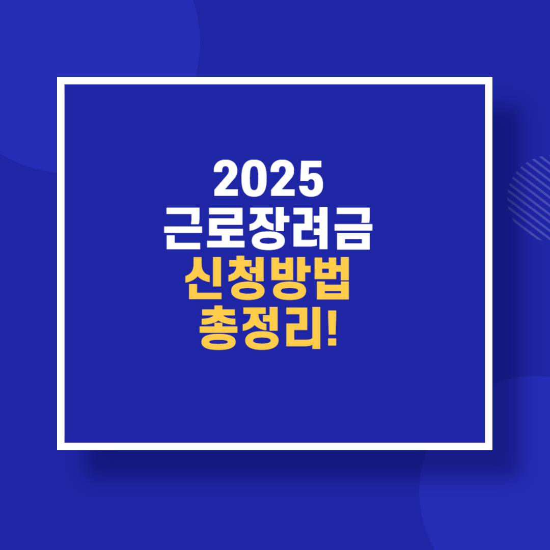 2025 근로장려금 신청방법 총정리