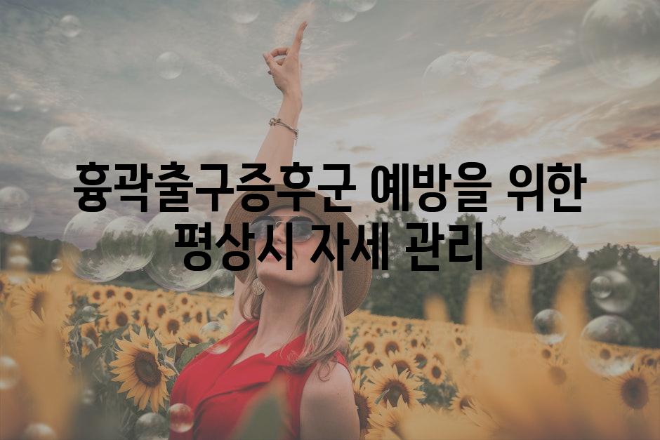 흉곽출구증후군 예방을 위한 평상시 자세 관리