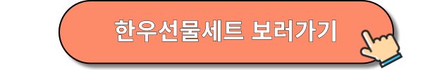 한우선물세트