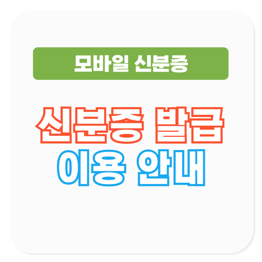 모바일 신분증이란? 주민등록 신분증 발급 및 이용 안내