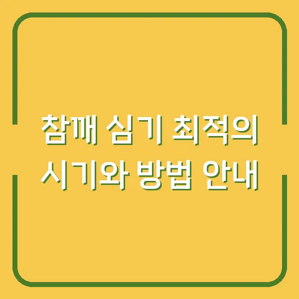 참깨 심기 최적의 시기와 방법 안내