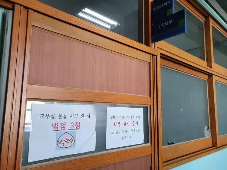 교무실 문 치고가면 벌점3점