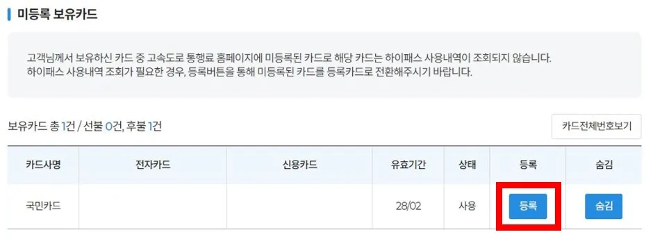하이패스 카드 등록 방법4