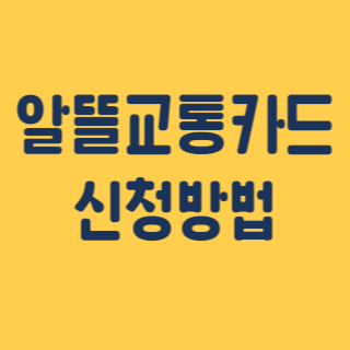 알뜰교통카드 썸네일