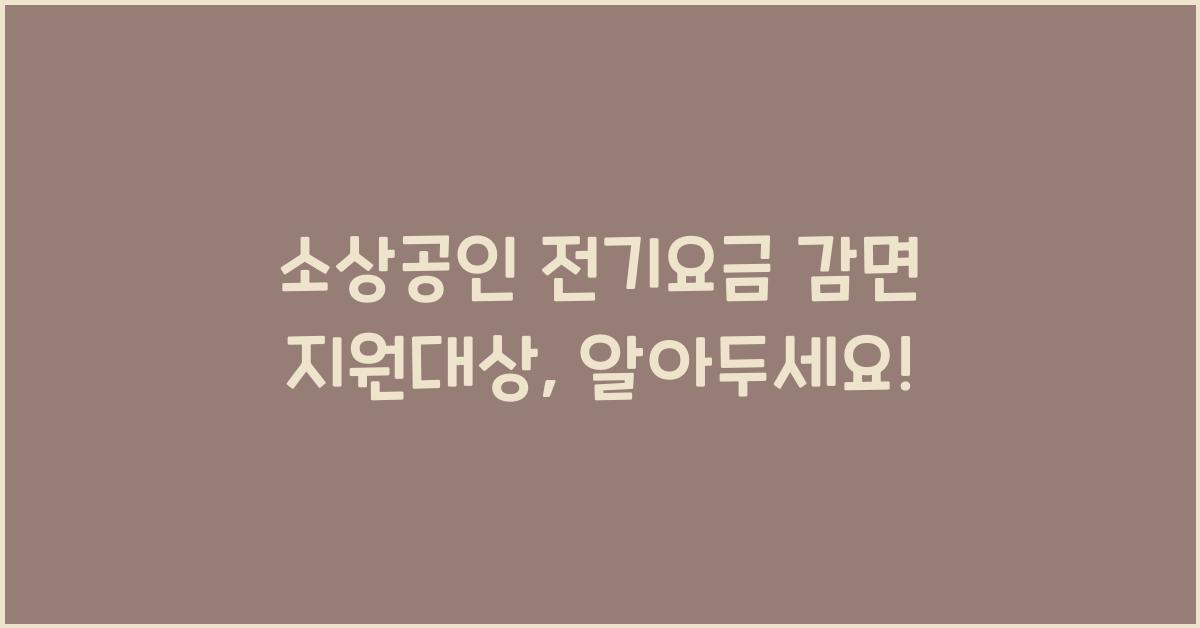 소상공인 전기요금 감면 지원대상