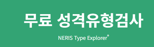 mbti 무료 검사하기