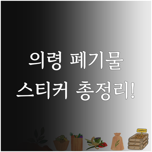 의령군 폐기물 스티커 가격과 온라인 ..