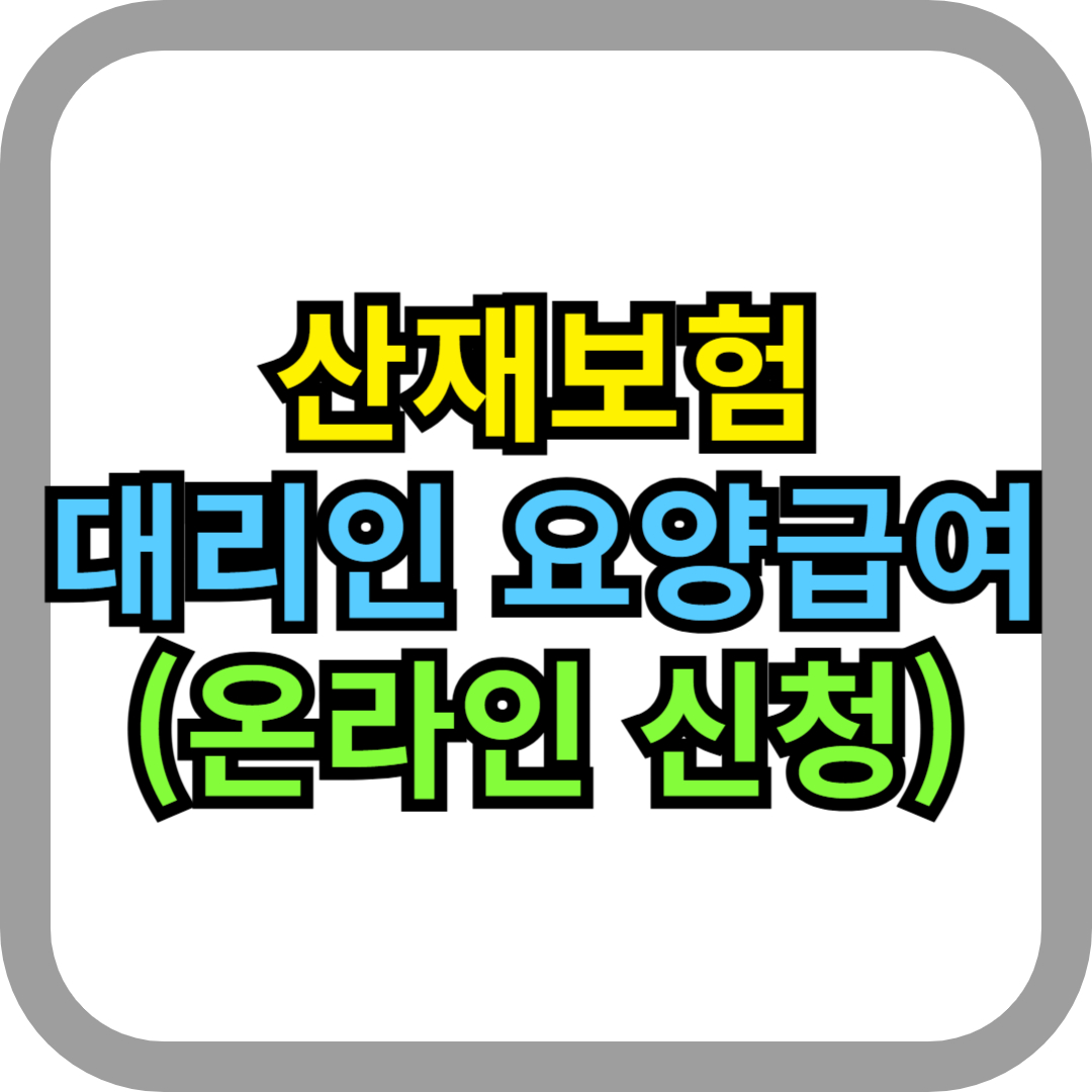 2025 산재보험 요양급여 대리인신청 산재보험신청방법 고용산재보험 근로복지공단 정부지원 산재근로자 보험청구 온라인신청 필요서류