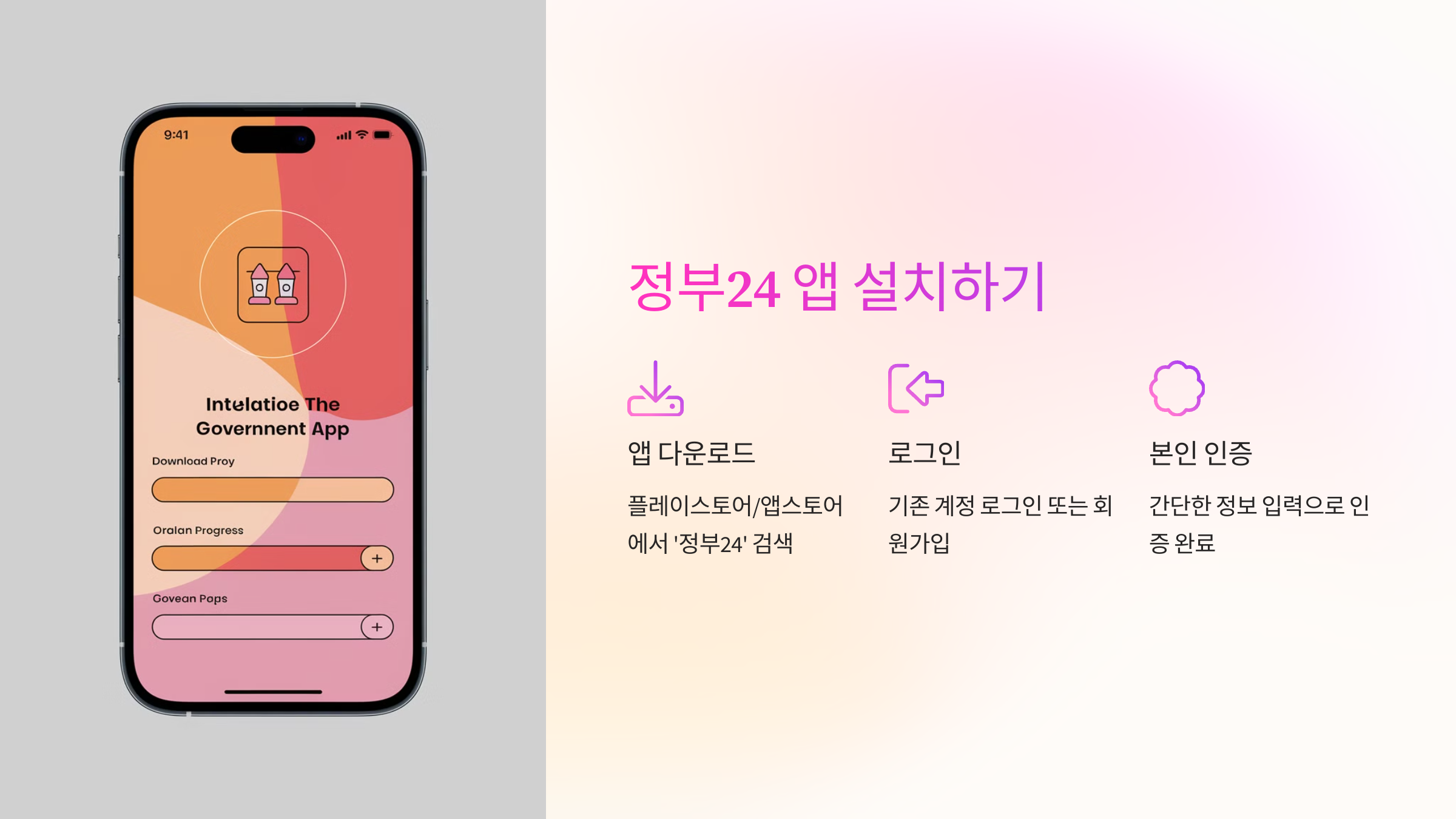 📲 정부24 앱 설치 및 로그인