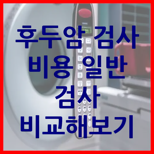 후두암 검사 비용 일반 검사 비교해보기
